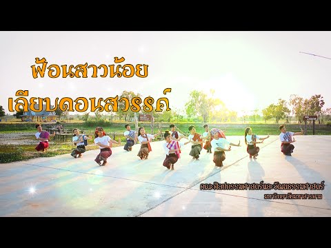 เซิ้งสาวน้อยเลียบดอนสวรรค์-ศิล เซิ้งสาวน้อยเลียบดอนสวรรค์-ศิล
