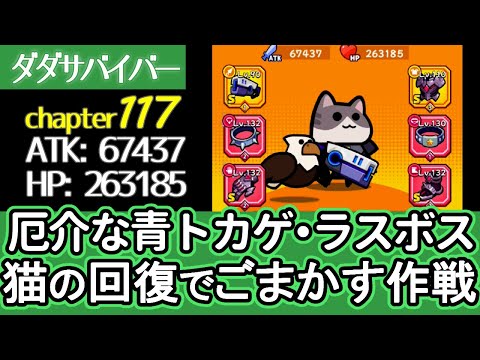 [ダダサバイバー]117は厄介な青トカゲに破壊の力とキティースの回復でなんとか乗り切ってみた[プレイ動画]