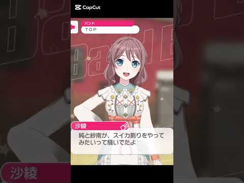 スイカ割りしてみたいなぁ〜！✨️#バンドリ #ガルパ #音ゲー #ポピパ #山吹沙綾 #2025 #夏 #限定ボイス #shorts