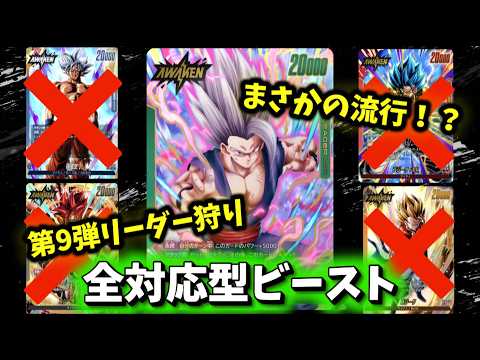 【フュージョンワールド】全対応ビーストによる、全リーダー破壊計画