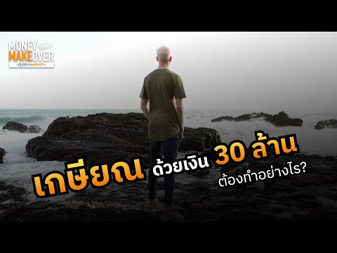 เกษียณด้วยเงิน30ล้านต้องทำอ