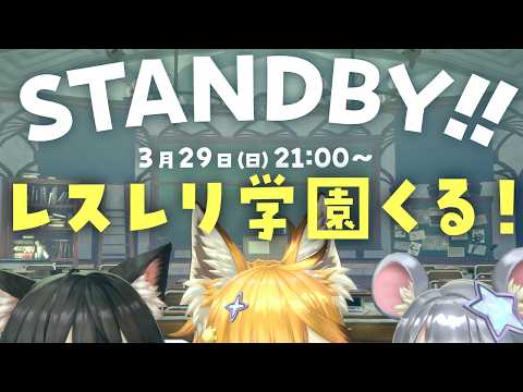 【レスレリ】レスレリ学園ケモミミ組！？【レスレリアーナのアトリエ】