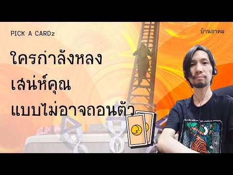 บ้านอาคม ใครกำลังหลงเสน่ห์คุณแบบไม่อาจถอนตัวPICKACARDz