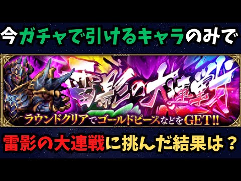 【ロマサガRS】今ガチャで引けるキャラのみで雷影の大連戦に挑んでみたら意外な事に・・・・