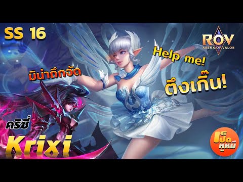 🇹🇭ROVSS16|Krixiเกมตึงๆไ