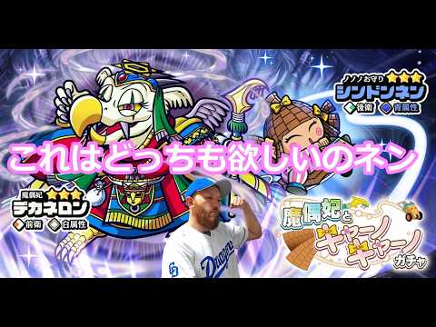 【ビックリマン ワンコレ】シンドンネン可愛いだけじゃないネン!これはデカネロンもどっちも欲しいのネン!今日もアテレコしながらイベスト楽しんでいくぞ!