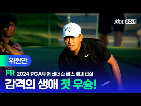 [PGA투어] 강심장으로 연장 우승! 위쥔안 주요장면ㅣ샌더슨 팜스 챔피언십 FR