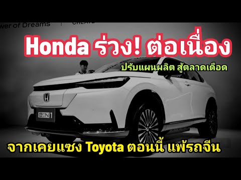 Hondaอดีตราชาที่เคยแซงToyot