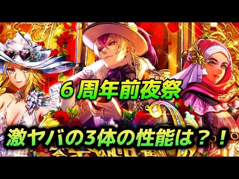 【ロマサガRS】６周年前夜祭ガチャ３体の性能は？！