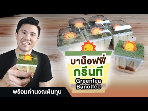 Green-tea-Banoffee-บาน็อฟฟี่กร Green-tea-Banoffee-บาน็อฟฟี่กร