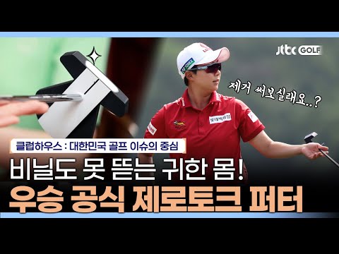 잡았다 하면 우승?! 올해 골프 잇템 제로토크 퍼터⚡｜클럽하우스