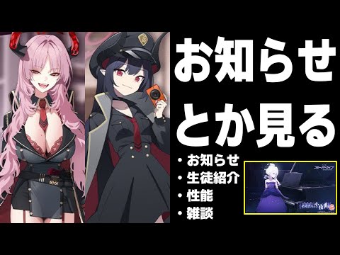 【ブルアカ】サツキ&チアキ実装！お知らせ見たりとか