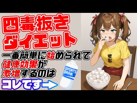 【四毒抜き】4毒抜きは出来る範囲から始めるだけで見違えるほど健康的に痩せます！まずは◯◯を止めて怖すぎるペットボトル症候群を防げ！