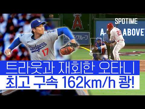 오타니, 옛 동료 트라웃 완벽 제압! 그러나 넘지 못한 5회의 벽 