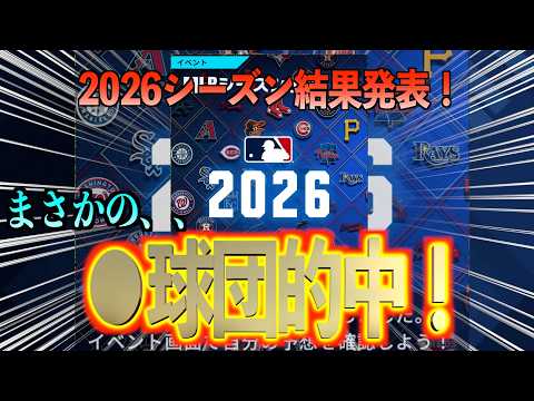 【メジャスピ】2026シーズン予想がまさかの◯球団的中で激熱報酬獲得&超神引き炸裂!???