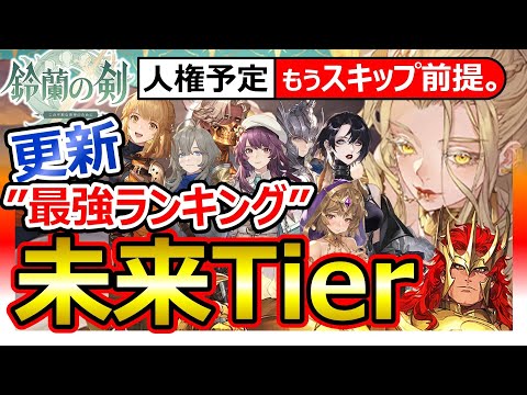【鈴蘭の剣】更新 最強Tier！円卓＆エラマン確保優先順位！新要素で”セット引き”キャメロット/ルカマール/フルアーマーマイサ/槍ヌンガル/シャムス/イセリンド/クララ/セレナ人権前倒しの恐怖