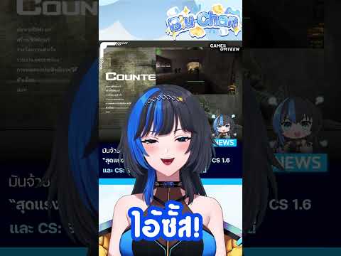 Blu Chan GMOT『VZ』 MODเสียงน้าค่อมในเกมCS🔫BLUCHANNEWSข่าวเกมgamesvtubervtuberth