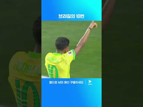 브라질을 승리로 이끄는 호드리구 | 월드컵 남미 예선 | 브라질 vs 에콰도르