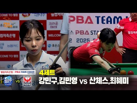 4세트 우리금융캐피탈(강민구,김민영) vs 웰컴저축은행(산체스,최혜미)[웰컴저축은행 PBA 팀리그 25-26 2R]