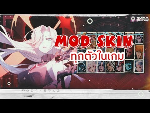 MOD❌SKIN❌[ROV]SKINทุกตัวใน