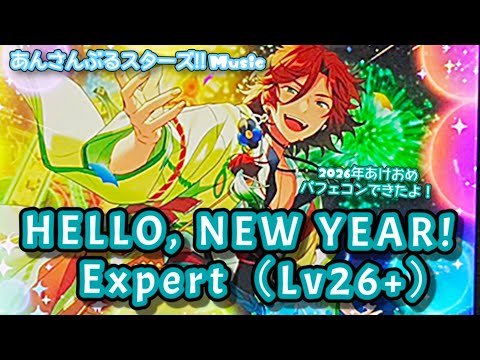 【あんスタ Music】HELLO, NEW YEAR! 難易度Expert(Lv26+)遊んでみたよ【はっぴぃにゅぅぃや♪₍₍ (̨̡⸝⸝´꒳`⸝⸝)̧̢ ₎₎】