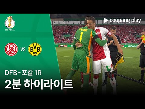 [DFB-포칼] 1R 에센 vs 도르트문트 2분 하이라이트