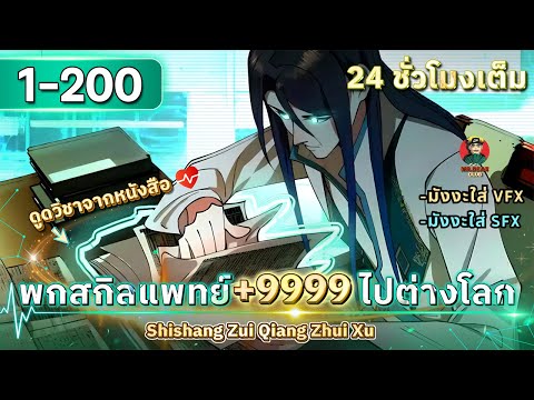 [ตอนที่1-200]พกสกิลแพทย์