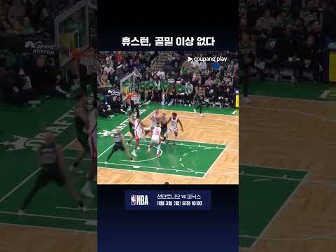 올라주원을 떠올리게 하는 저바리 스미스 주니어 l NBA I 휴스턴 vs 보스턴