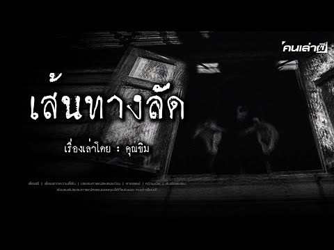 คนเล่าผีEP.817|เส้นทางลัด