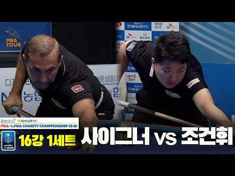 사이그너vs조건휘 16강 1세트[올바른생활카드 NH농협카드 PBA 채리티 챔피언십 25-26]