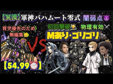 FFRK【冥漠】軍神ﾊﾞﾊﾑｰﾄ零式🐉 闇弱点😈物理⚔️ ※Mあり🐜 ※無編集🙇