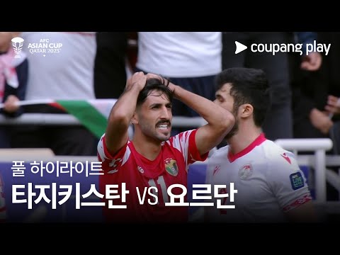 [2023 AFC 카타르 아시안컵] 2023 AFC 카타르 아시안컵 타지키스탄 VS 요르단 풀 하이라이트