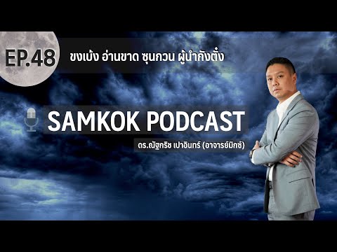 ขงเบ้ง-อ่านขาด-ซุนกวน-ผู้นำกัง ขงเบ้ง-อ่านขาด-ซุนกวน-ผู้นำกัง