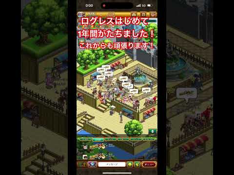 ログレスダウンロードして1年たちました!沢山の人ありがとう #ログレス