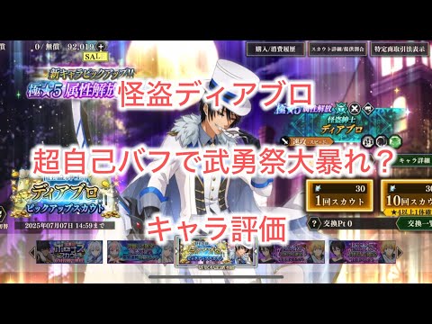 まおりゅう　新キャラ　怪盗ディアブロ　超自己バフ全体アタッカー　キャラ評価