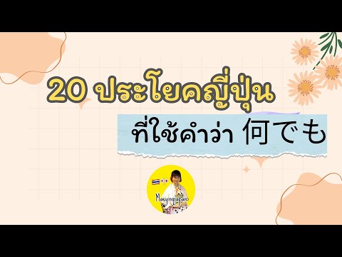 ฝึกพูด20ประโยคที่ใช้ไวยากรณ์