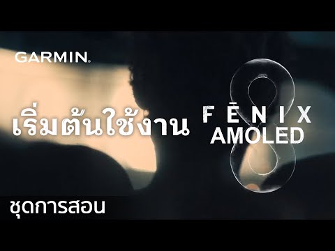 บทช่วยสอน–Fenix8AMOLED:เร