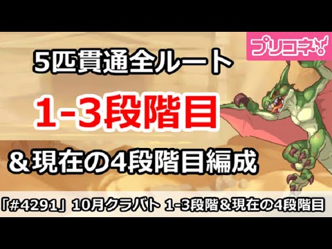 【プリコネ】10月クラバト 1-3段階目 5匹貫通オート編成&現在4段階目状況【プリンセスコネクト!】