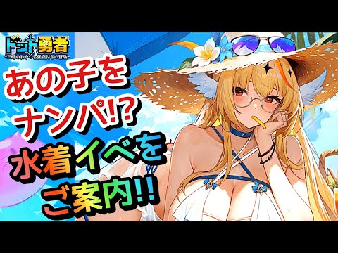 【ドット勇者】お得に乗り切れ！水着イベ前半の注意点と内容をご紹介！