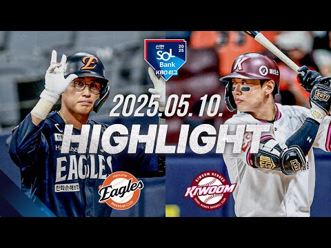 [한화 vs 키움] 야구 하이라이트｜5.10｜2025 신한 SOL뱅크 KBO 리그｜HIGHLIGHT