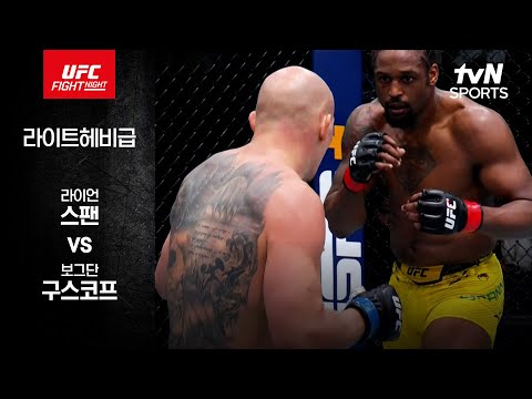 [UFC] 라이언 스팬 vs 보그단 구스코프