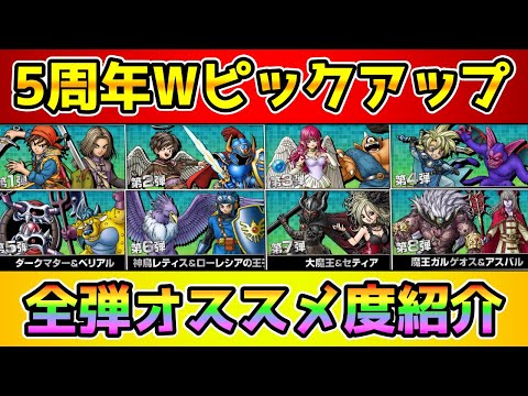 【DQタクト】5周年Wピックアップ全弾オススメ度紹介！【#ドラクエタクト/#ドラゴンクエストタクト/#DQTact】