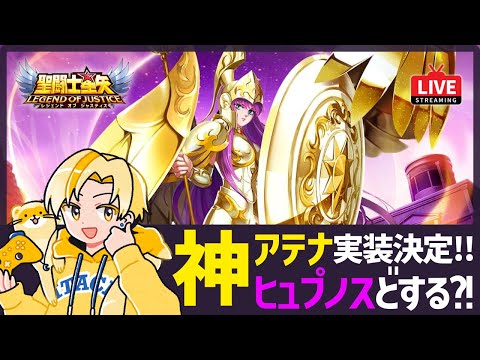 【聖闘士星矢LOJ】神アテナ来るぞ！ヒュプノスどうする？！質問なんでもどうぞ！