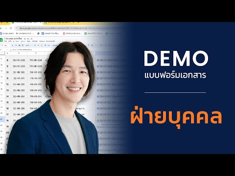 Demoแบบฟอร์มงานฝ่ายบุคคล|