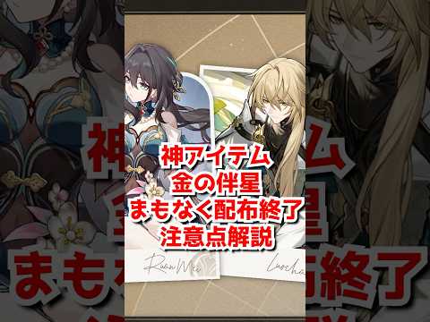 ルアンか羅刹無料の金の伴星配布はもうすぐ終了！使用期限や交換期限の注意点共有！#ルアン #羅刹#shorts  #short  #崩壊スターレイル #honkaistarrail
