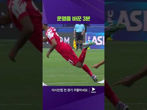 2023 AFC 카타르 아시안컵ㅣ이라크 vs 요르단ㅣ운명을 바꾼 추가시간 역전 골! 