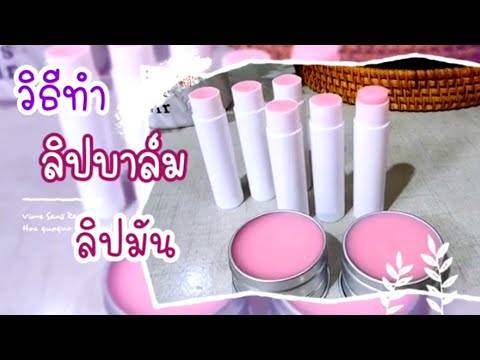 วิธีทำลิปมันลิปกลอสลิปบาล์ม