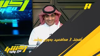 عماد السالمي : أحمد حجازي المدافع الأفضل في دورينا