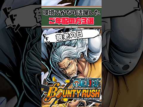 【簡単解説】敬老の日。環境で活躍したご年配の方々3選【バウンティラッシュ】