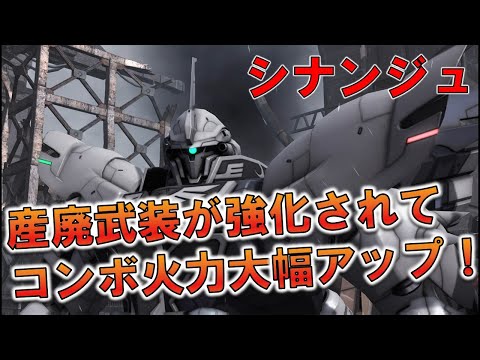 [バトオペ2]せっかく強化されたのにやたら強いライバル来たんですが！？いやでもこっちは使いやすいから...[シナンジュ]